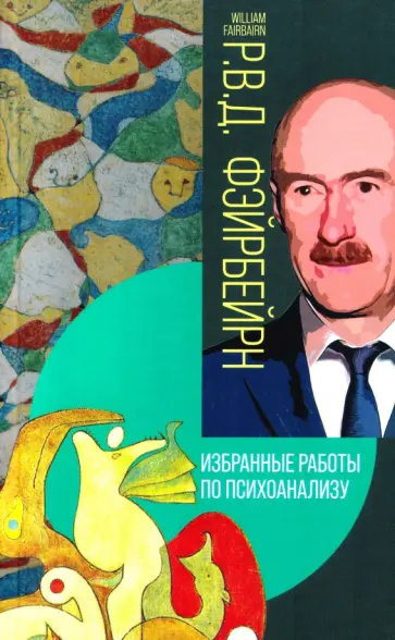 Р.В.Д. Фэйрберн - Избранные работы по психоанализу обложка книги