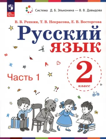 Репкин, Восторгова - Русский язык. 2 класс. Учебное пособие. В 2-х частях. Часть 1. ФГОС Репкин, Восторгова - Русский язык. 2 класс. Учебное пособие. В 2-х частях. Часть 1. ФГОС обложка книги