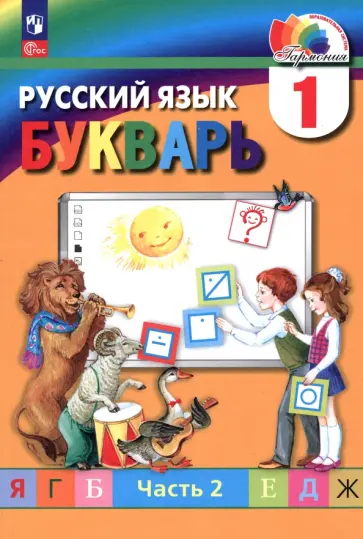 Соловейчик, Бетенькова - Букварь. 1 класс. Учебное пособие. В 2-х частях. ФГОС Соловейчик, Бетенькова - Букварь. 1 класс. Учебное пособие. В 2-х частях. ФГОС обложка книги