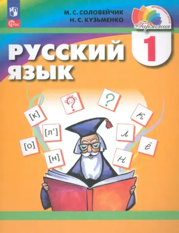 Соловейчик, Кузьменко - Русский язык. 1 класс. Учебное пособие. ФГОС Соловейчик, Кузьменко - Русский язык. 1 класс. Учебное пособие. ФГОС обложка книги