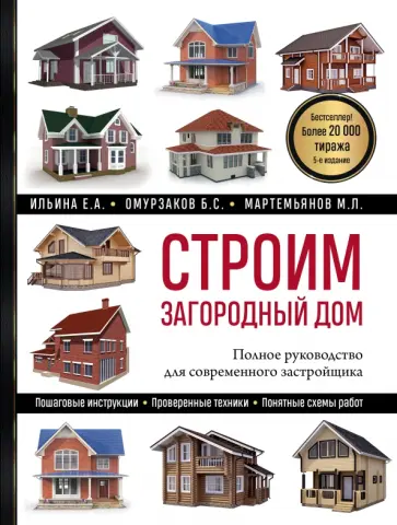 Ильина, Мартемьянов - Строим загородный дом. Полное руководство для современного застройщика Ильина, Мартемьянов - Строим загородный дом. Полное руководство для современного застройщика обложка книги
