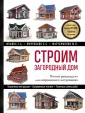 Подарочные издания. Строительство и ремонт