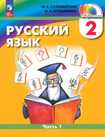 Соловейчик, Кузьменко - Русский язык. 2 класс. Учебное пособие. В 2-х частях. ФГОС Соловейчик, Кузьменко - Русский язык. 2 класс. Учебное пособие. В 2-х частях. ФГОС обложка книги