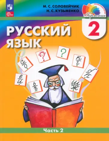 Соловейчик, Кузьменко - Русский язык. 2 класс. Учебное пособие. В 2-х частях. ФГОС Соловейчик, Кузьменко - Русский язык. 2 класс. Учебное пособие. В 2-х частях. ФГОС обложка книги