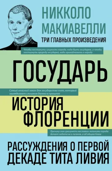 Никколо Макиавелли - Государь. История Флоренции. Рассуждения о первой декаде Тита Ливия обложка книги