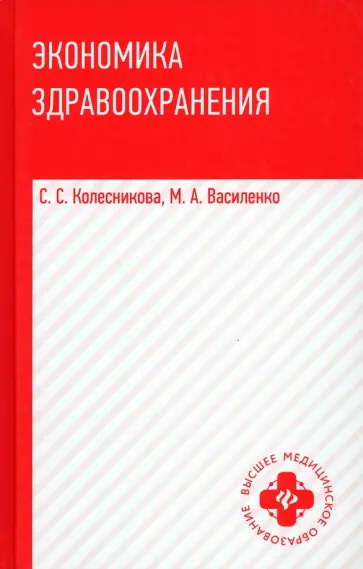 Колесникова, Василенко - Экономика здравоохранения. Учебное пособие Колесникова, Василенко - Экономика здравоохранения. Учебное пособие обложка книги