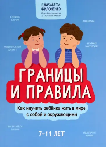 Елизавета Филоненко - Границы и правила. Как научить ребенка жить в мире с собой и окружающими Елизавета Филоненко - Границы и правила. Как научить ребенка жить в мире с собой и окружающими обложка книги