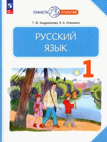 Илюхина, Андрианова - Русский язык. 1 класс. Учебное пособие. ФГОС обложка книги