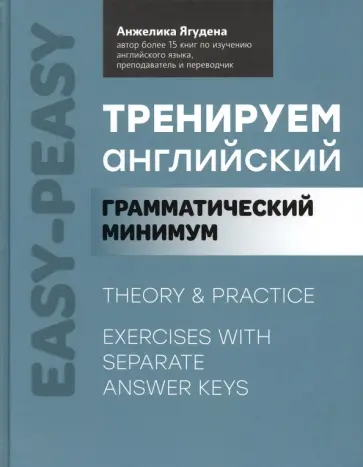 Анжелика Ягудена - Тренируем английский. Грамматический минимум Анжелика Ягудена - Тренируем английский. Грамматический минимум обложка книги