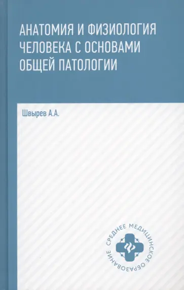 Александр Швырев - Анатомия и физиология человека с основами общей патологии Александр Швырев - Анатомия и физиология человека с основами общей патологии обложка книги