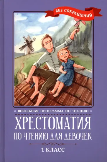 Крылов, Тютчев - Хрестоматия по чтению для девочек. 1 класс. Без сокращений Крылов, Тютчев - Хрестоматия по чтению для девочек. 1 класс. Без сокращений обложка книги