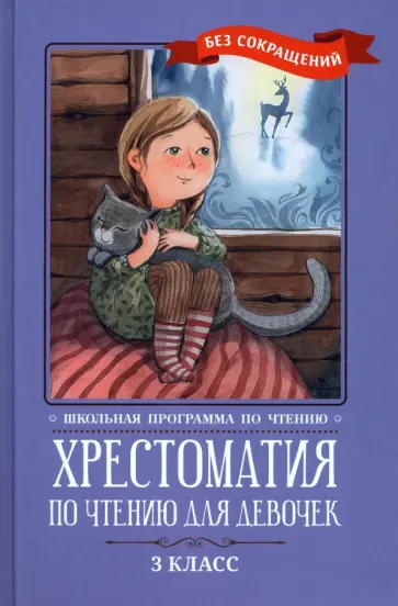 Крылов, Пушкин - Хрестоматия по чтению для девочек. 3 класс. Без сокращений Крылов, Пушкин - Хрестоматия по чтению для девочек. 3 класс. Без сокращений обложка книги