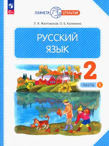 Желтовская, Калинина - Русский язык. 2 класс. Учебное пособие. В 2-х частях. ФГОС Желтовская, Калинина - Русский язык. 2 класс. Учебное пособие. В 2-х частях. ФГОС обложка книги