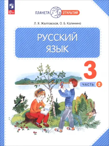 Желтовская, Калинина - Русский язык. 3 класс. Учебное пособие. В 2-х частях. Часть 2 обложка книги