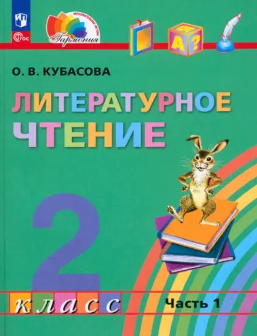 Ольга Кубасова - Литературное чтение. 2 класс. Учебное пособие. В 3-х частях. Часть 1. ФГОС Ольга Кубасова - Литературное чтение. 2 класс. Учебное пособие. В 3-х частях. Часть 1. ФГОС обложка книги