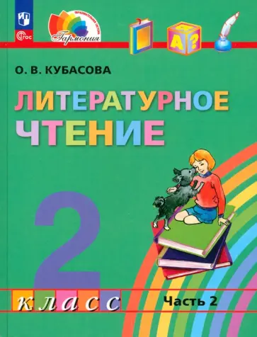 Ольга Кубасова - Литературное чтение. 2 класс. Учебное пособие. В 3-х частях. Часть 2. ФГОС Ольга Кубасова - Литературное чтение. 2 класс. Учебное пособие. В 3-х частях. Часть 2. ФГОС обложка книги