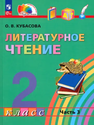 Ольга Кубасова - Литературное чтение. 2 класс. Учебное пособие. В 3-х частях. Часть 3. ФГОС Ольга Кубасова - Литературное чтение. 2 класс. Учебное пособие. В 3-х частях. Часть 3. ФГОС обложка книги