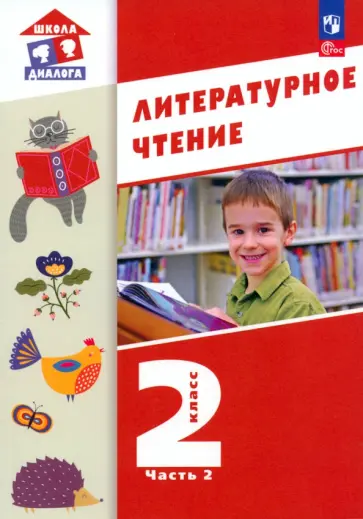 Воюшина, Петрова - Литературное чтение. 2 класс. Учебное пособие. Часть 2 Воюшина, Петрова - Литературное чтение. 2 класс. Учебное пособие. Часть 2 обложка книги
