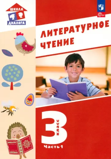 Воюшина, Петрова - Литературное чтение. 3 класс. Учебное пособие. Часть 1. ФГОС Воюшина, Петрова - Литературное чтение. 3 класс. Учебное пособие. Часть 1. ФГОС обложка книги