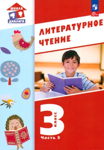 Воюшина, Петрова - Литературное чтение. 3 класс. Учебное пособие. Часть 3. ФГОС Воюшина, Петрова - Литературное чтение. 3 класс. Учебное пособие. Часть 3. ФГОС обложка книги