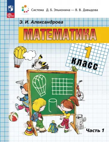 Эльвира Александрова - Математика. 1 класс. Учебное пособие. В 2-х частях. ФГОС Эльвира Александрова - Математика. 1 класс. Учебное пособие. В 2-х частях. ФГОС обложка книги