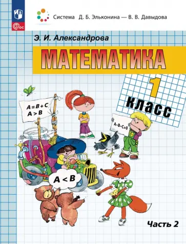 Эльвира Александрова - Математика. 1 класс. Учебное пособие. В 2-х частях. ФГОС Эльвира Александрова - Математика. 1 класс. Учебное пособие. В 2-х частях. ФГОС обложка книги