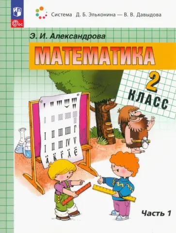 Эльвира Александрова - Математика. 2 класс. Учебное пособие. В 2-х частях. ФГОС Эльвира Александрова - Математика. 2 класс. Учебное пособие. В 2-х частях. ФГОС обложка книги
