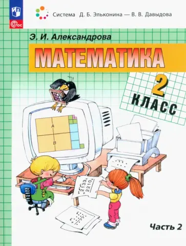 Эльвира Александрова - Математика. 2 класс. Учебное пособие. В 2-х частях. ФГОС Эльвира Александрова - Математика. 2 класс. Учебное пособие. В 2-х частях. ФГОС обложка книги