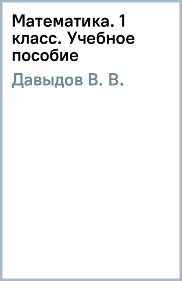 Давыдов, Горбов - Математика. 1 класс. Учебное пособие. ФГОС обложка книги