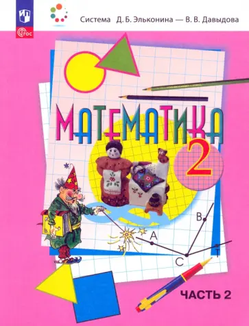 Давыдов, Горбов - Математика. 2 класс. Учебное пособие. В 2-х частях. ФГОС Давыдов, Горбов - Математика. 2 класс. Учебное пособие. В 2-х частях. ФГОС обложка книги