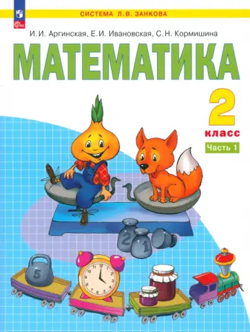 Аргинская, Ивановская - Математика. 2 класс. Учебное пособие. В 2-х частях. ФГОС Аргинская, Ивановская - Математика. 2 класс. Учебное пособие. В 2-х частях. ФГОС обложка книги