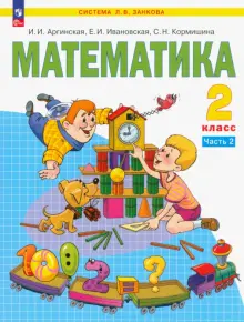 Книга: "Математика. 2 класс. Учебное пособие. В 2-х частях. ФГОС ...