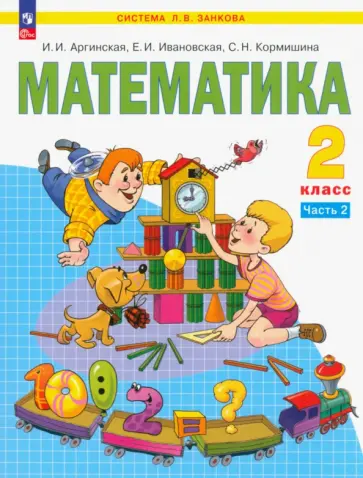 Аргинская, Ивановская - Математика. 2 класс. Учебное пособие. В 2-х частях. ФГОС Аргинская, Ивановская - Математика. 2 класс. Учебное пособие. В 2-х частях. ФГОС обложка книги