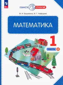 Книга: "Математика. 1 класс. Учебное пособие. В 2-х частях. ФГОС ...