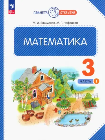 Башмаков, Нефедова - Математика. 3 класс. Учебное пособие. В 2-х частях. ФГОС Башмаков, Нефедова - Математика. 3 класс. Учебное пособие. В 2-х частях. ФГОС обложка книги