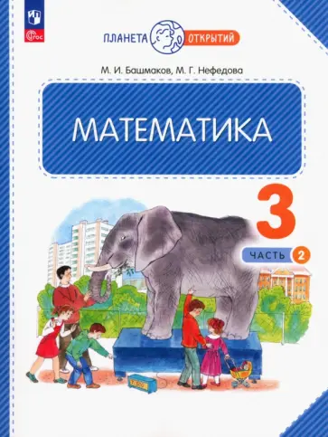 Башмаков, Нефедова - Математика. 3 класс. Учебное пособие. В 2-х частях. ФГОС Башмаков, Нефедова - Математика. 3 класс. Учебное пособие. В 2-х частях. ФГОС обложка книги