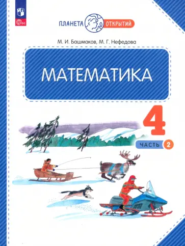 Нефедова, Башмаков - Математика. 4 класс. Учебное пособие. В 2-х частях. ФГОС Нефедова, Башмаков - Математика. 4 класс. Учебное пособие. В 2-х частях. ФГОС обложка книги