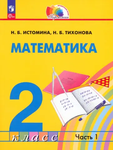 Истомина, Тихонова - Математика. 2 класс. Учебное пособие. В 2-х частях. Часть 1. ФГОС Истомина, Тихонова - Математика. 2 класс. Учебное пособие. В 2-х частях. Часть 1. ФГОС обложка книги