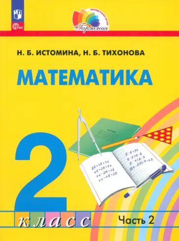 Истомина, Тихонова - Математика. 2 класс. Учебное пособие. В 2-х частях. Часть 2. ФГОС Истомина, Тихонова - Математика. 2 класс. Учебное пособие. В 2-х частях. Часть 2. ФГОС обложка книги