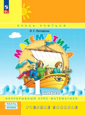 Людмила Петерсон - Математика. 1 класс. Учебное пособие. В 3-х частях. ФГОС Людмила Петерсон - Математика. 1 класс. Учебное пособие. В 3-х частях. ФГОС обложка книги