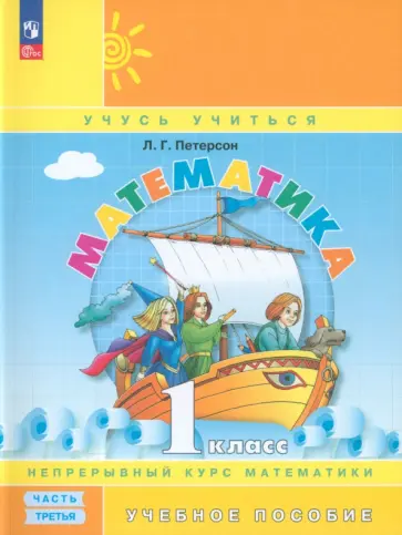 Людмила Петерсон - Математика. 1 класс. Учебное пособие. В 3-х частях. ФГОС обложка книги