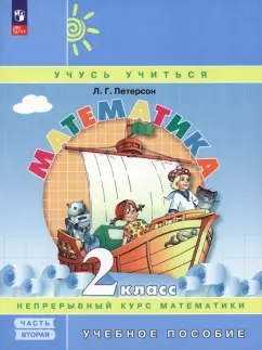 Обложка книги Математика. 3 класс. Учебное пособие. В 2-х частях, Аргинская Ирэн Ильинична