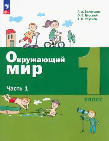 Вахрушев, Бурский - Окружающий мир. 1 класс. Учебное пособие. В 2-х частях. ФГОС Вахрушев, Бурский - Окружающий мир. 1 класс. Учебное пособие. В 2-х частях. ФГОС обложка книги