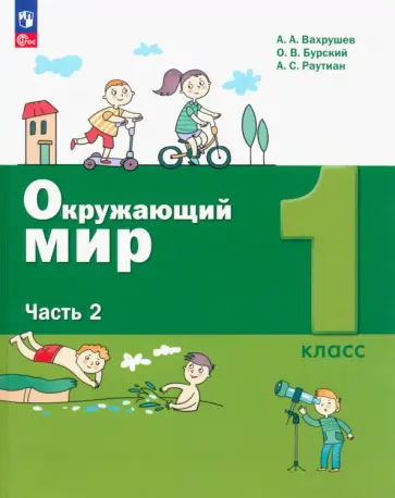 Александр Вахрушев - Окружающий мир. 1 класс. Учебное пособие. В 2-х частях. ФГОС Александр Вахрушев - Окружающий мир. 1 класс. Учебное пособие. В 2-х частях. ФГОС обложка книги