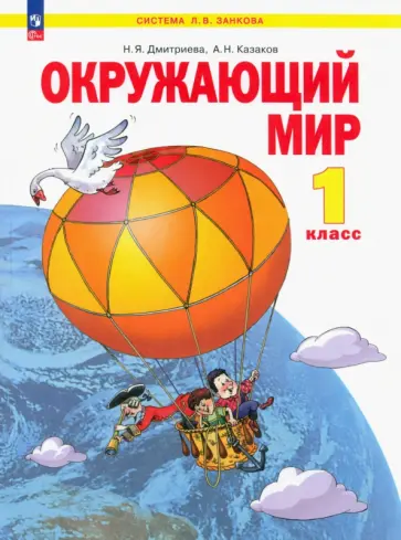Дмитриева, Казаков - Окружающий мир. 1 класс. Учебное пособие. ФГОС Дмитриева, Казаков - Окружающий мир. 1 класс. Учебное пособие. ФГОС обложка книги
