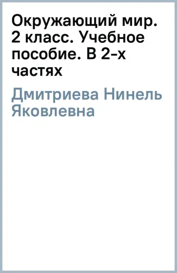 Дмитриева, Казаков - Окружающий мир. 2 класс. Учебное пособие. В 2-х частях. ФГОС обложка книги
