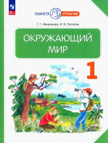 Ивченкова, Потапов - Окружающий мир. 1 класс. Учебное пособие. ФГОС Ивченкова, Потапов - Окружающий мир. 1 класс. Учебное пособие. ФГОС обложка книги
