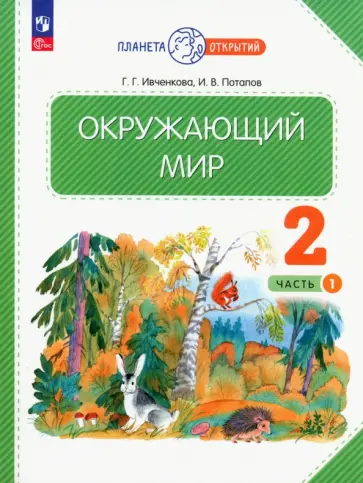 Ивченкова, Потапов - Окружающий мир. 2 класс. Учебное пособие. В 2-х частях. ФГОС Ивченкова, Потапов - Окружающий мир. 2 класс. Учебное пособие. В 2-х частях. ФГОС обложка книги
