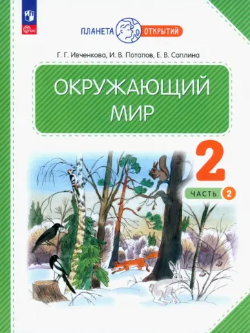 Ивченкова, Саплина - Окружающий мир. 2 класс. Учебное пособие. В 2-х частях. ФГОС Ивченкова, Саплина - Окружающий мир. 2 класс. Учебное пособие. В 2-х частях. ФГОС обложка книги