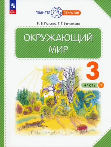 Потапов, Ивченкова - Окружающий мир. 3 класс. Учебное пособие. В 2-х частях. ФГОС Потапов, Ивченкова - Окружающий мир. 3 класс. Учебное пособие. В 2-х частях. ФГОС обложка книги